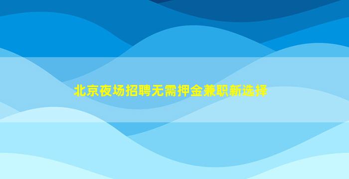 金昌夜总会招聘